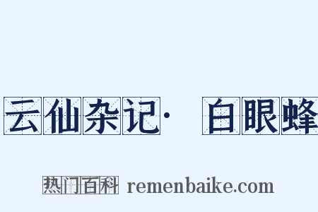 云仙杂记·白眼蜂是什么意思的图片